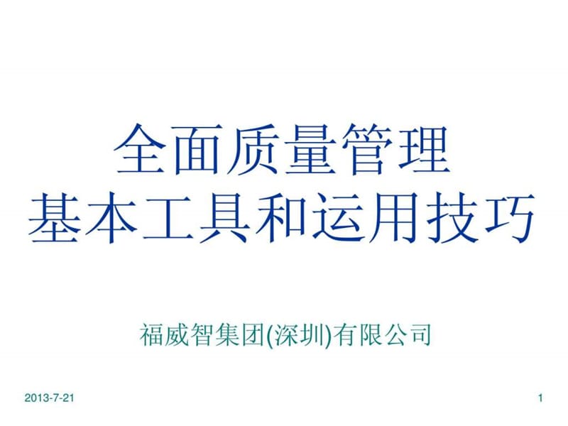 全面质量管理工具.ppt_第1页