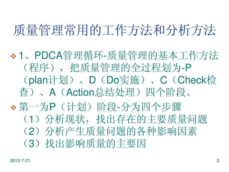 全面质量管理工具.ppt_第2页