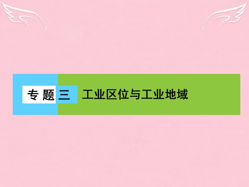 （新课标）2016届高三地理二轮复习 第2部分 核心知识突破 模块2 人文地理事象与原理 专题3 工业区位与工业地域课件.ppt_第1页