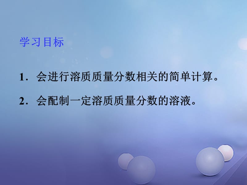 九年级化学上册第3单元溶液到实验室去配制一定溶质质量分数的溶液课件新版鲁教版 (2).ppt_第2页