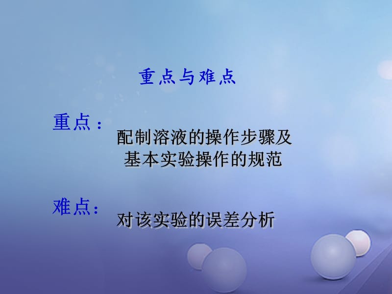 九年级化学上册第3单元溶液到实验室去配制一定溶质质量分数的溶液课件新版鲁教版 (2).ppt_第3页