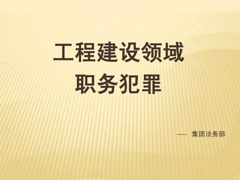 工程建设领域职务犯罪.ppt_第1页