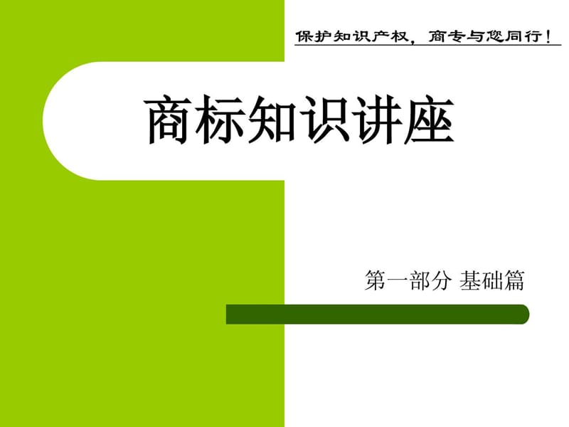 商标知识培训_演讲主持_工作范文_实用文档.ppt_第1页