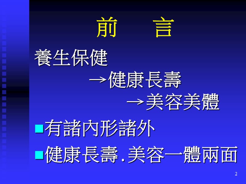 中医养生.美容.保健.ppt_第2页