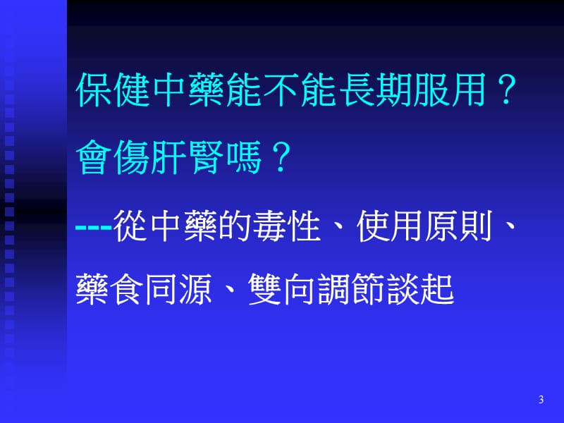 中医养生.美容.保健.ppt_第3页