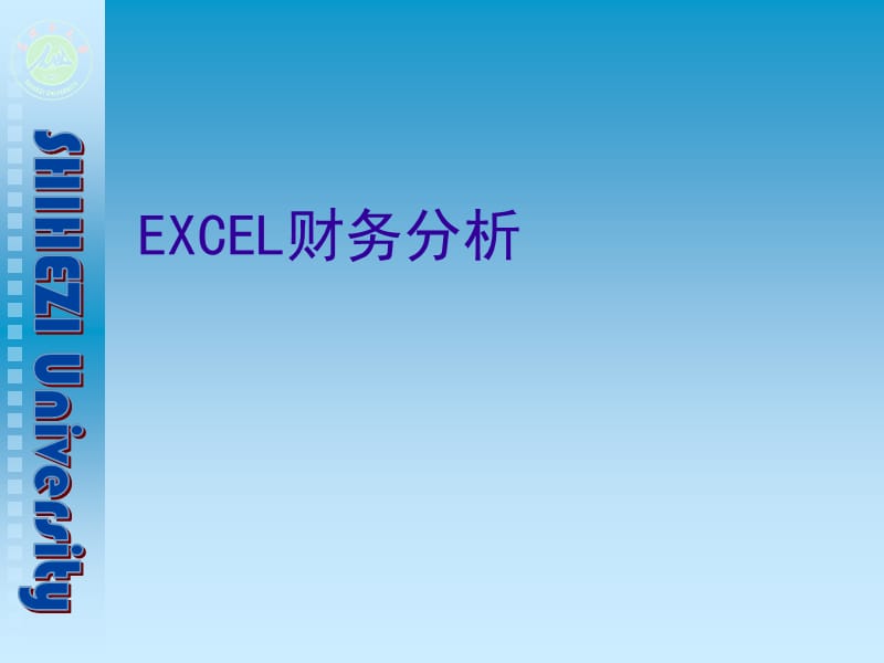 EXCEL与财务分析.ppt_第1页