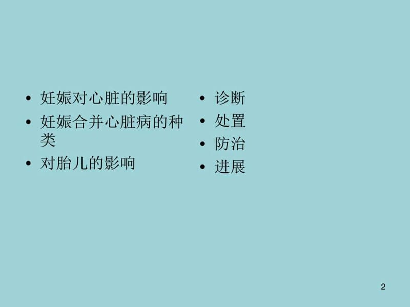 妇产科学——妊娠合并内科疾病.ppt_第2页