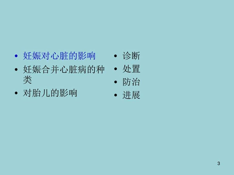 妇产科学——妊娠合并内科疾病.ppt_第3页