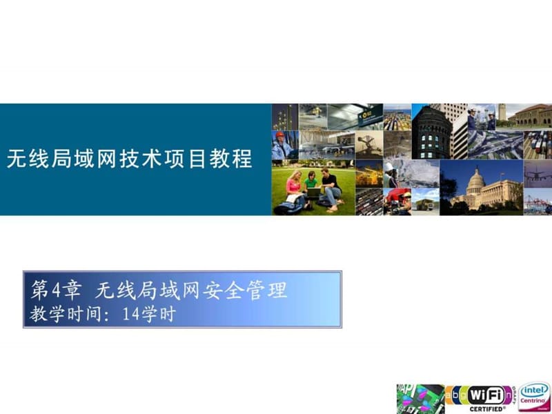 无线局域网技术项目教程第4章.ppt_第1页