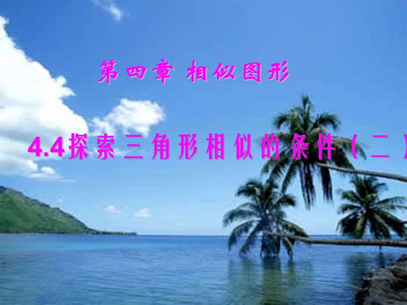 九年级数学上册4.4.2探索三角形相似的条件课件新版北师大版.ppt_第1页