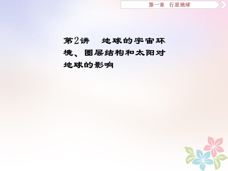 2018年高考地理二轮复习第2讲地球的宇宙环境圈层结构和太阳对地球的影响课件.ppt_第1页