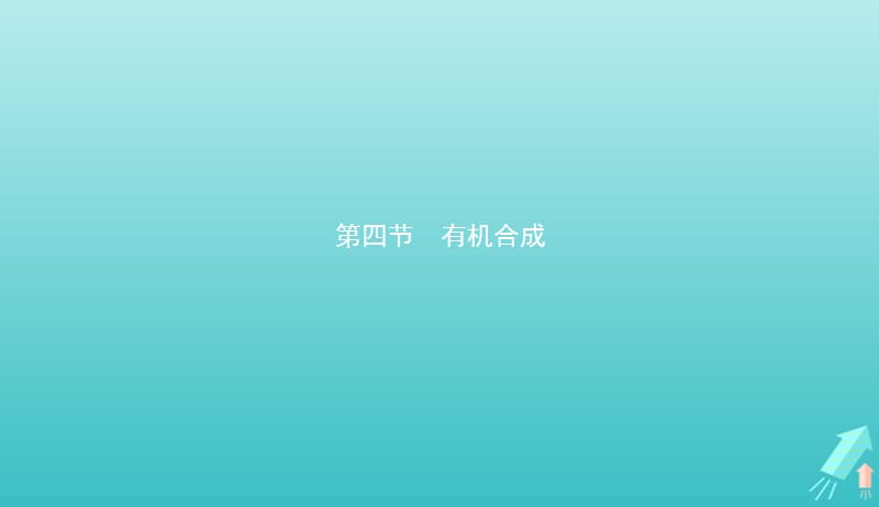 2019_2020学年高中化学第三章第四节有机合成课件新人教版选修520190510171.pptx_第1页