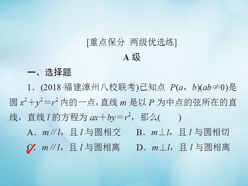 2019版高考数学一轮复习第8章平面解析几何8.4直线与圆圆与圆的位置关系习题课件文.ppt_第2页