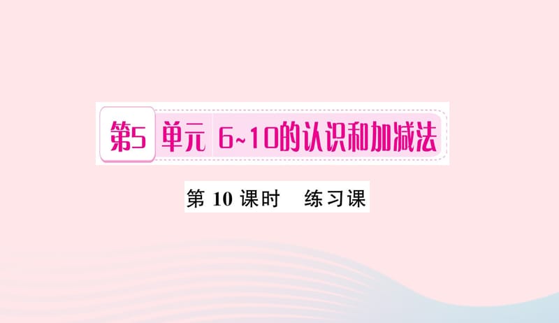 一年级数学上册第5单元6_10的认识和加减法第10课时练习课习题课件新人教版20190507444.ppt_第1页