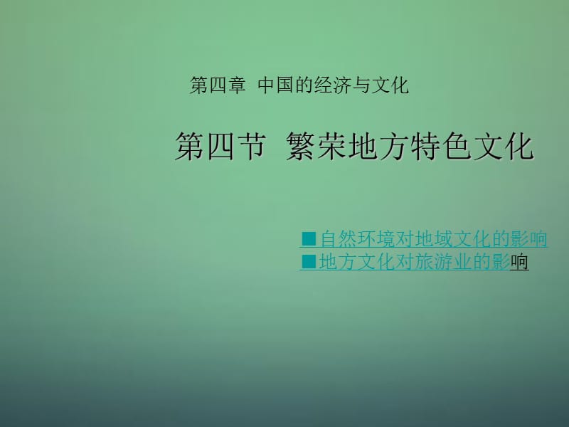 2014-2015学年八年级地理上册 第4章 第4节繁荣地方特色文化课件 （新版）商务星球版.ppt_第1页