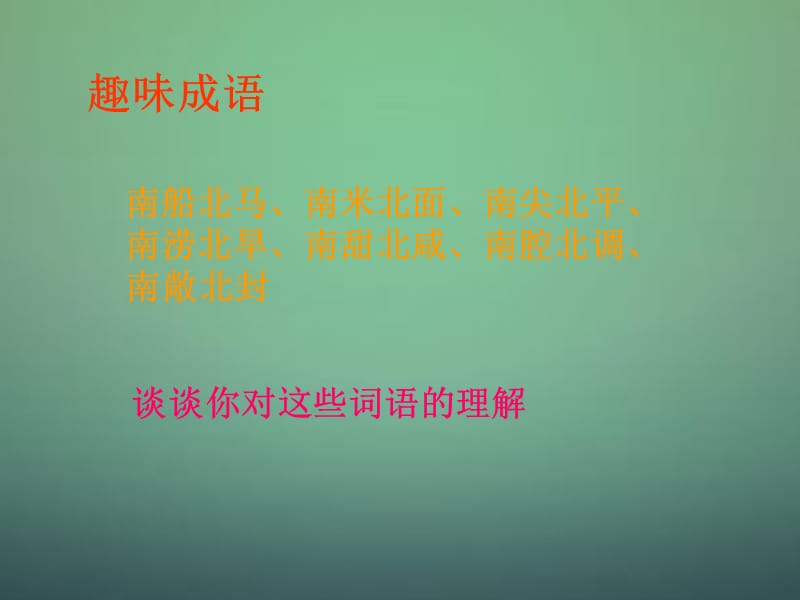 2014-2015学年八年级地理上册 第4章 第4节繁荣地方特色文化课件 （新版）商务星球版.ppt_第2页