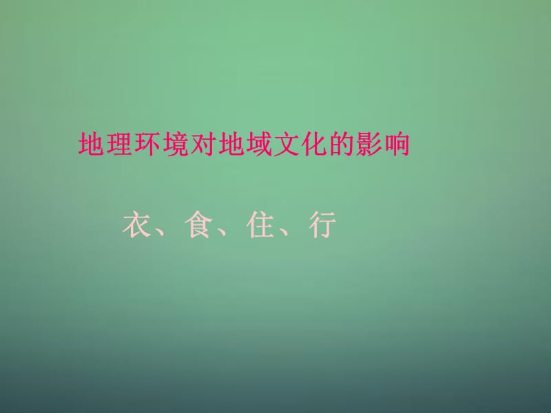 2014-2015学年八年级地理上册 第4章 第4节繁荣地方特色文化课件 （新版）商务星球版.ppt_第3页