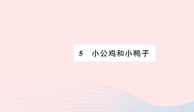 一年级语文下册课文25小公鸡和小鸭子习题课件新人教版20190506427.ppt_第1页