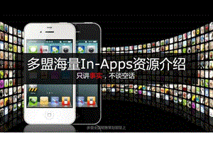 多盟海量in-APPS媒体介绍.ppt