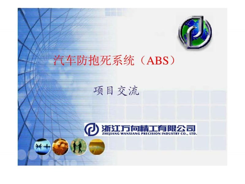 汽车防抱死系统（abs）项目交流.ppt_第1页