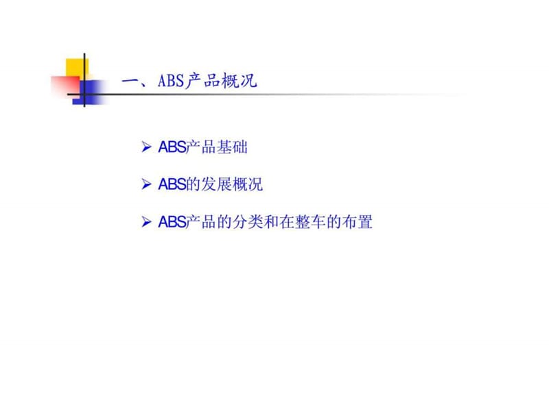 汽车防抱死系统（abs）项目交流.ppt_第3页