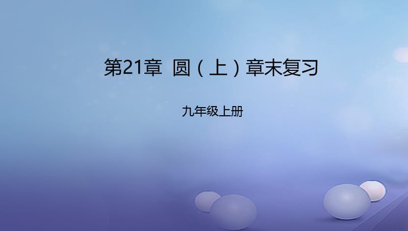 九年级数学上册21圆上章末复习课件新版北京课改版 (2).ppt_第1页