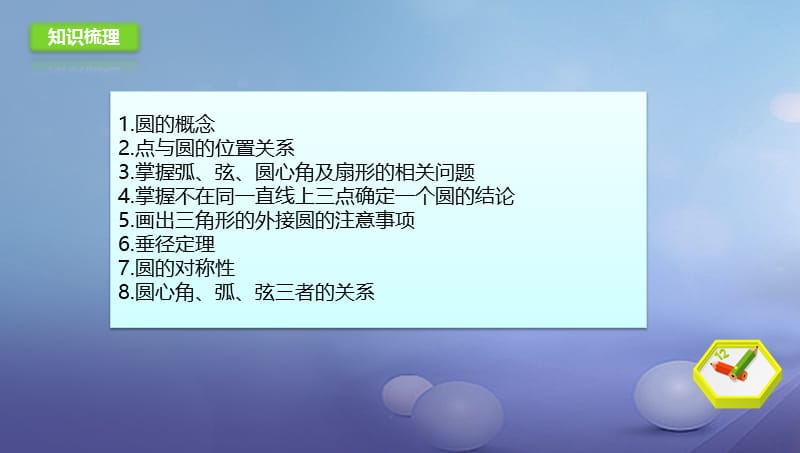 九年级数学上册21圆上章末复习课件新版北京课改版 (2).ppt_第3页