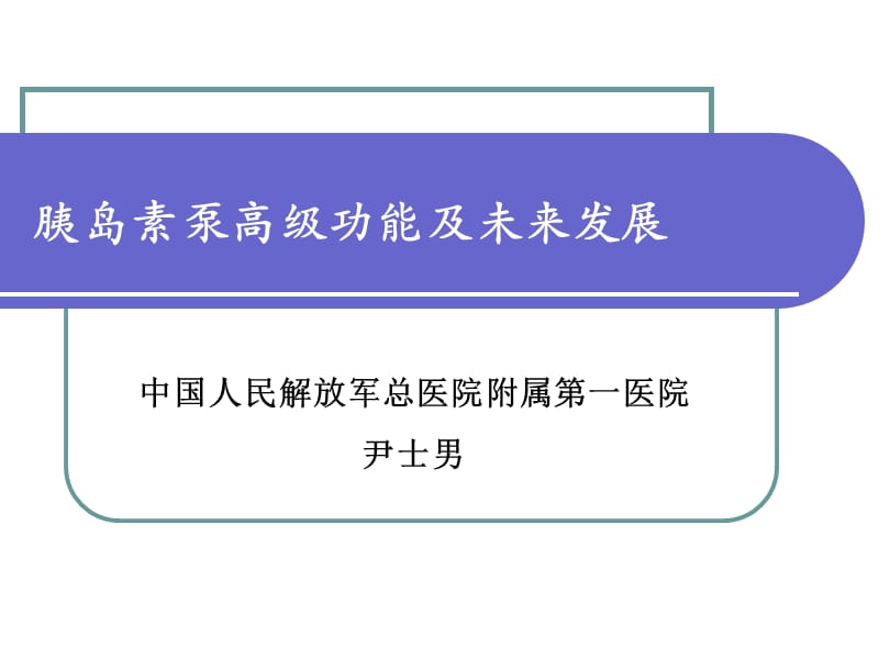 岛素泵高级功能及未来发展尹教授.ppt_第1页