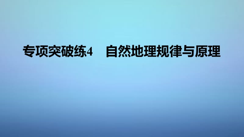 2016版高考地理一轮复习 第三单元 专项突破练4 自然地理规律与原理课件 鲁教版必修.ppt_第1页