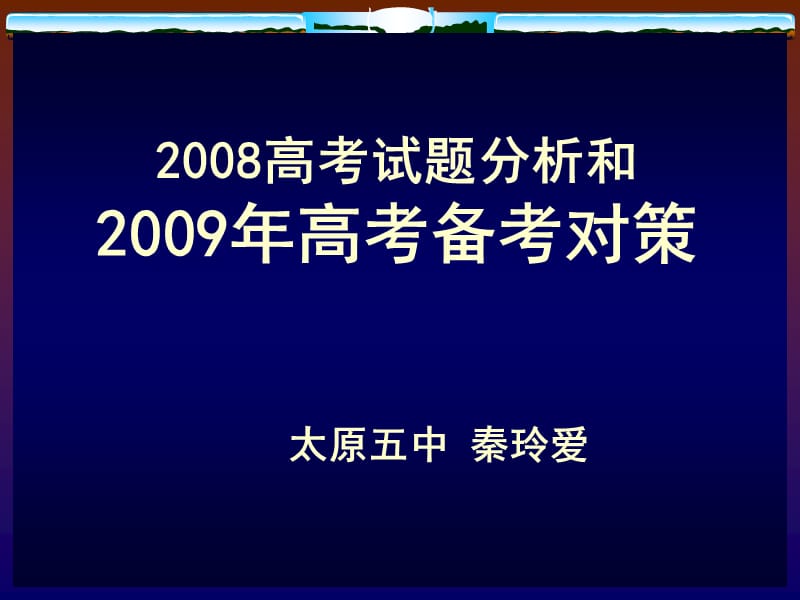 2009高考备考对策08[1].10.ppt_第1页