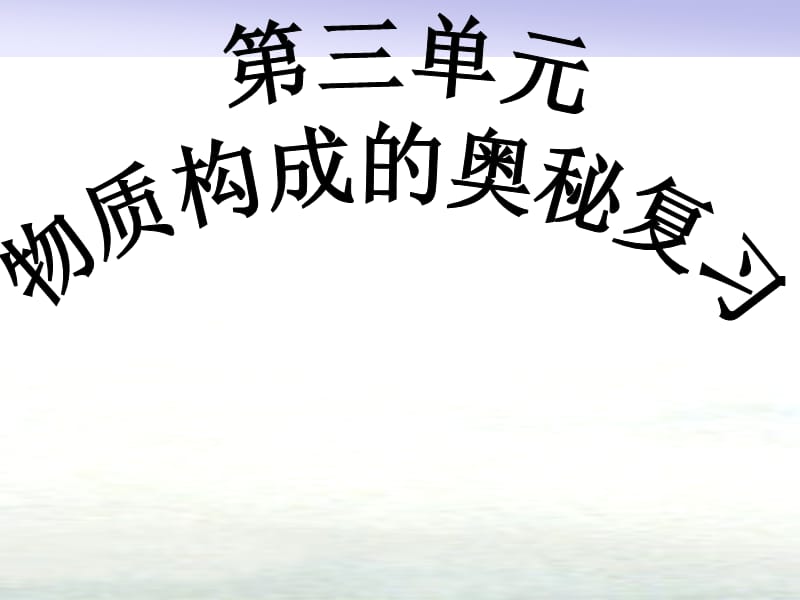 九年级化学上册第三单元物质构成的奥秘复习课件新版新人教版 (2).ppt_第1页