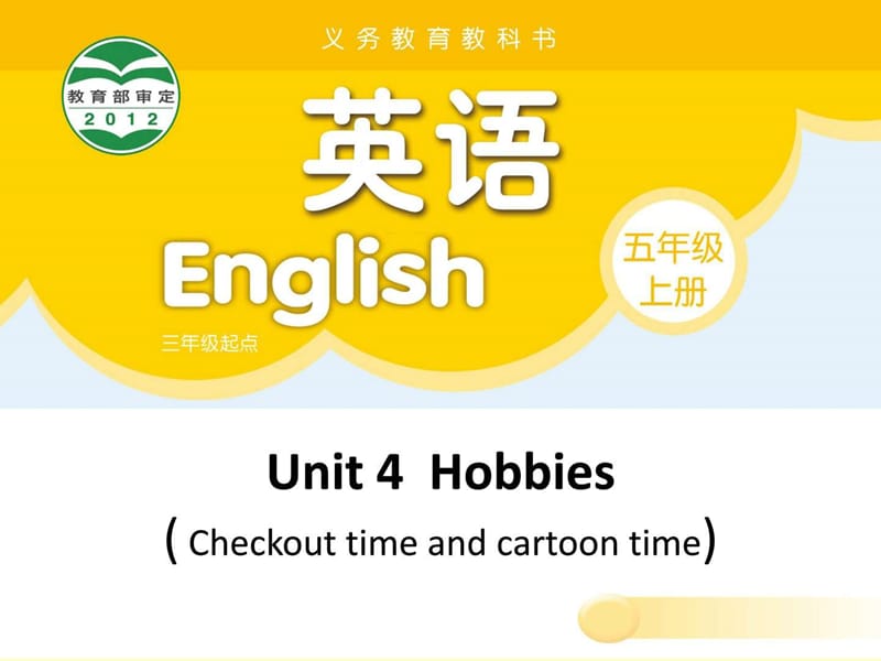 最新 译林 4A Unit4 Hobbies(Checkout time and cartoo.ppt_第1页