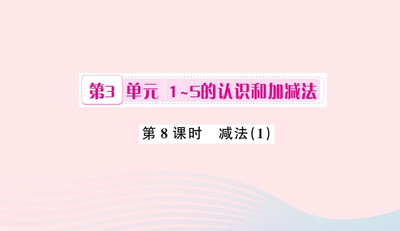 一年级数学上册第3单元1_5的认识和加减法第8课时减法习题课件1新人教版20190507448.ppt_第1页