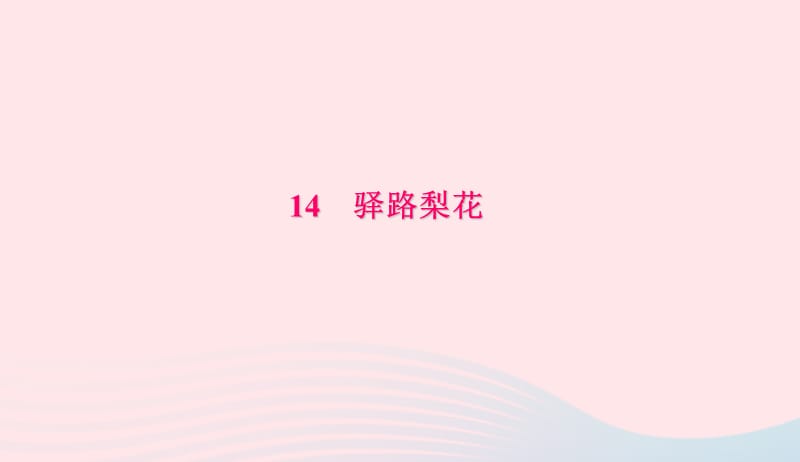 七年级语文下册第四单元14驿路梨花习题课件新人教版20190419243.ppt_第1页