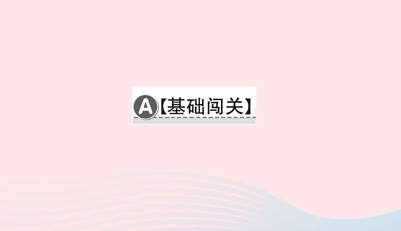 七年级语文下册第四单元14驿路梨花习题课件新人教版20190419243.ppt_第2页