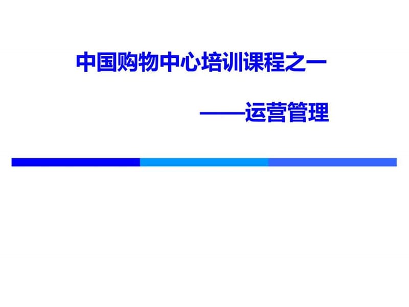 中国购物中心培训课程之运营管理.ppt_第1页