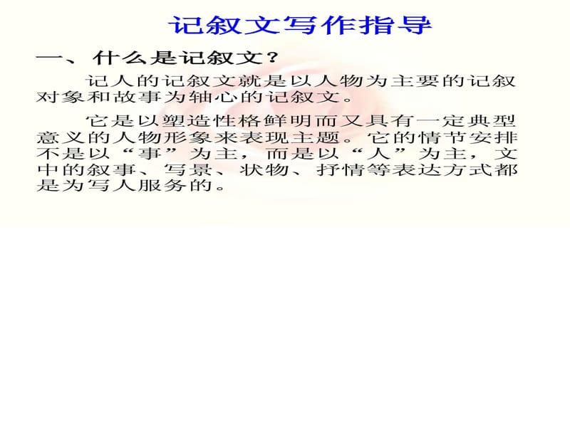 小学记叙文写作指导.ppt_第2页