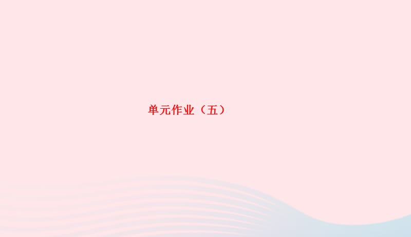 九年级语文下册第五单元作业五习题课件新版新人教版20190420153.ppt_第1页