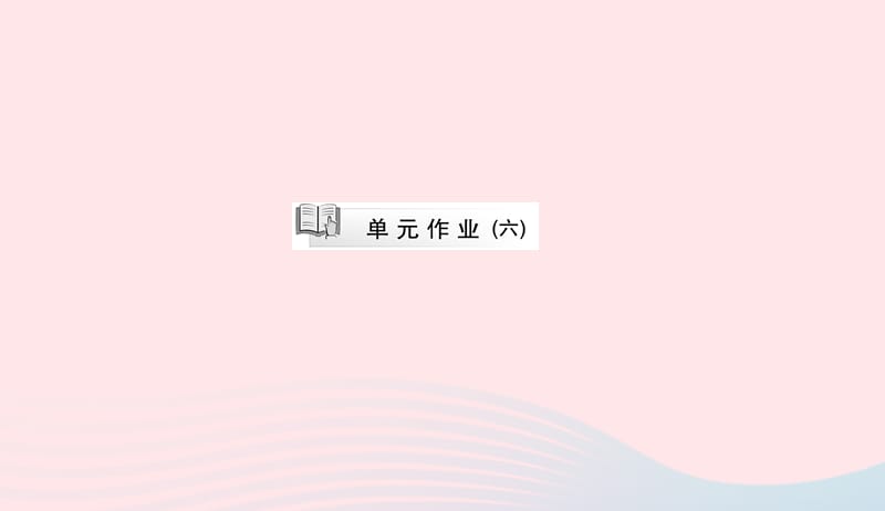 七年级语文下册第六单元单元作业六习题课件新人教版20190419265.ppt_第1页