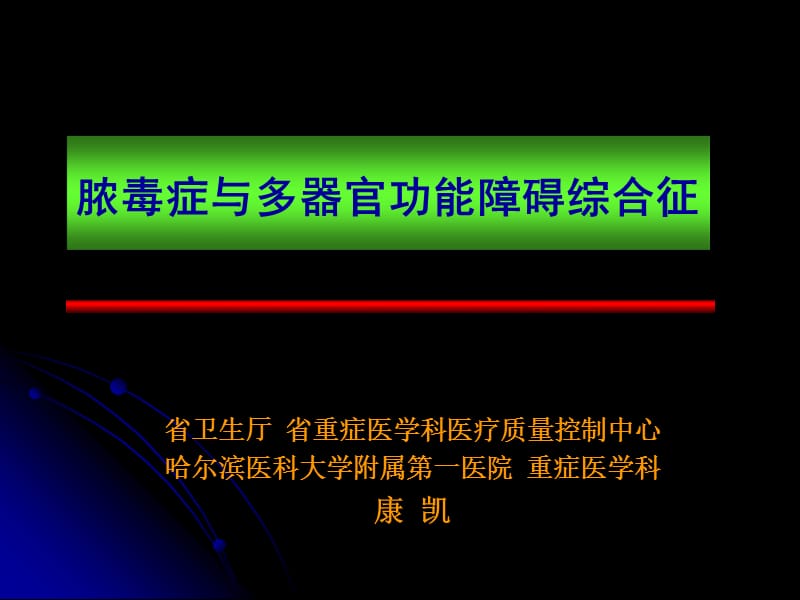 医学ppt--sepsis与mods.ppt_第1页