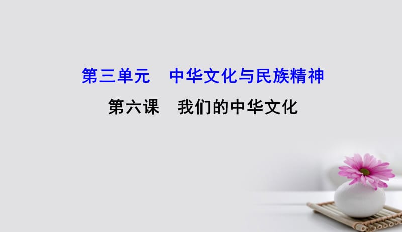 2018年高考政治一轮复习3.3.6我们的中华文化课件新人教版必修3201709152114.ppt_第1页