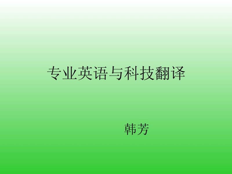 《专业英语讲义》PPT课件.ppt_第1页