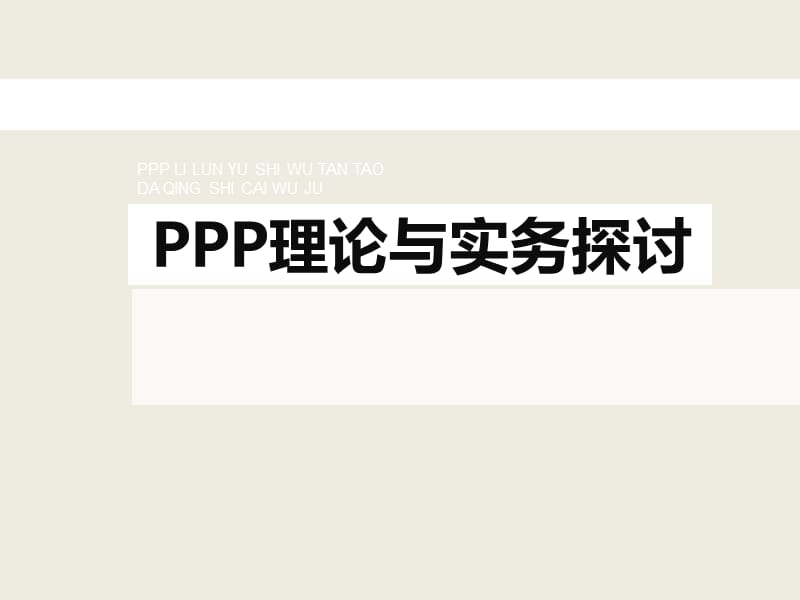 PPP理论与实务探讨.ppt_第1页