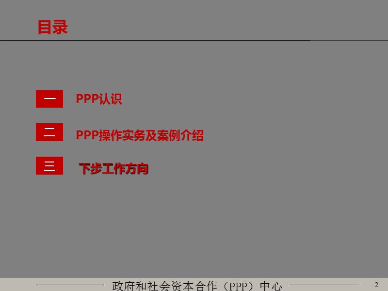 PPP理论与实务探讨.ppt_第2页