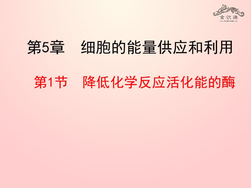 2014年秋高中生物 5.1 降低化学反应活化能的酶课件 新人教版必修.ppt_第1页