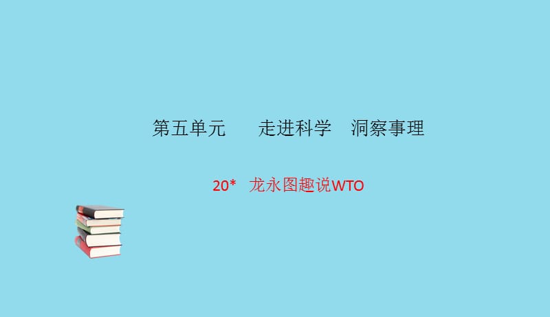 九年级语文下册第五单元20龙永图趣说WTO习题课件语文版20190506114.pptx_第1页