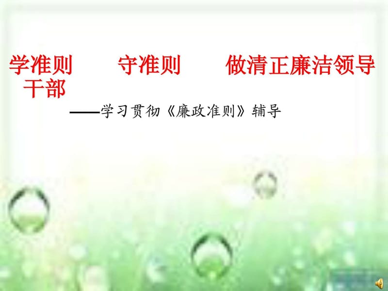 廉政准则精美课件.ppt_第1页