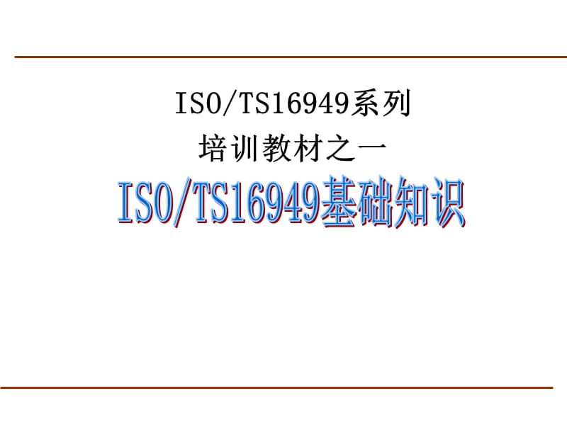 ISOTS16949系列培训教材之一.ppt_第1页