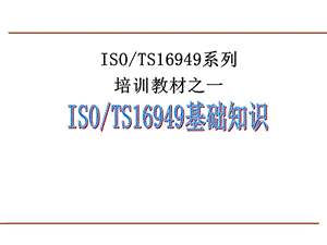 ISOTS16949系列培训教材之一.ppt