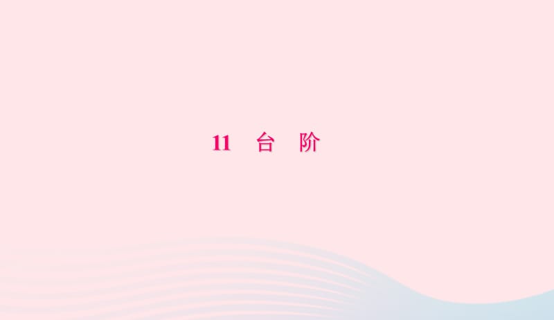 七年级语文下册第三单元11台阶习题课件新人教版20190419256.ppt_第1页